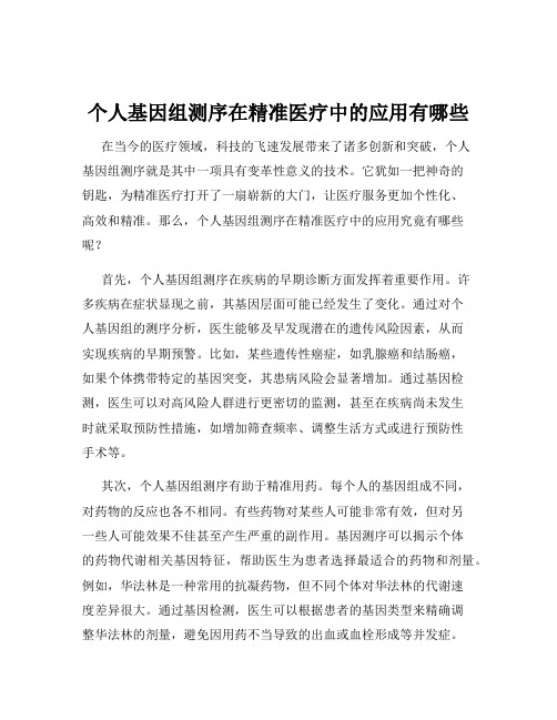 个人基因组测序在精准医疗中的应用有哪些