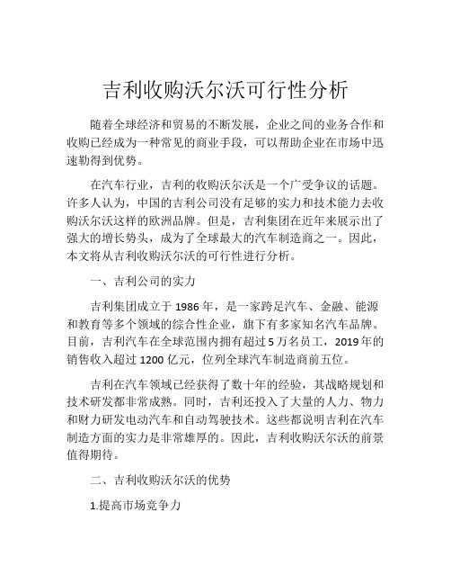 吉利收购沃尔沃可行性分析