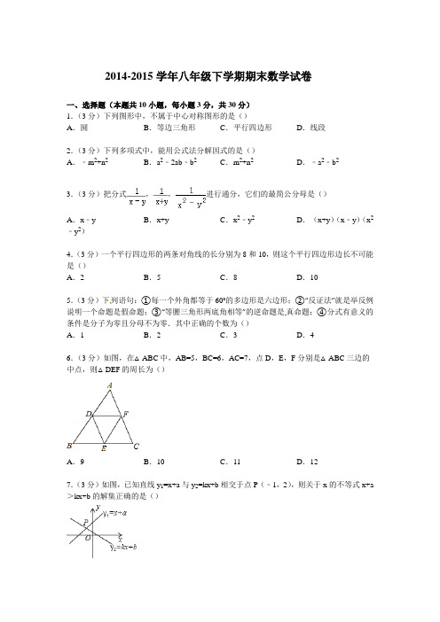 2014-2015学年八年级下学期期末数学试卷及答案