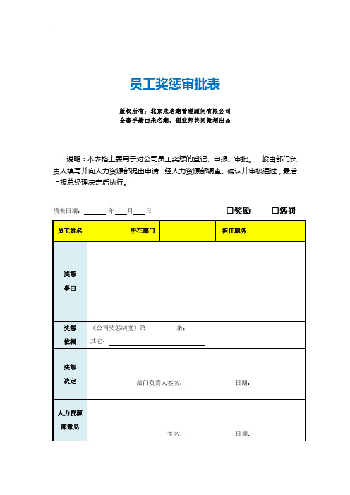 员工奖惩审批表(模板范本)