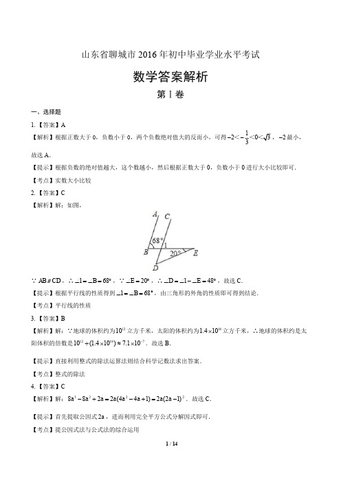 2016年山东省聊城市中考数学试卷-答案