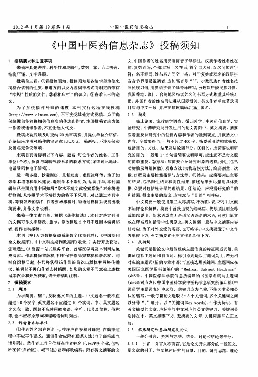 《中国中医药信息杂志》投稿须知