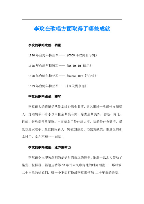 李玟在歌唱方面取得了哪些成就