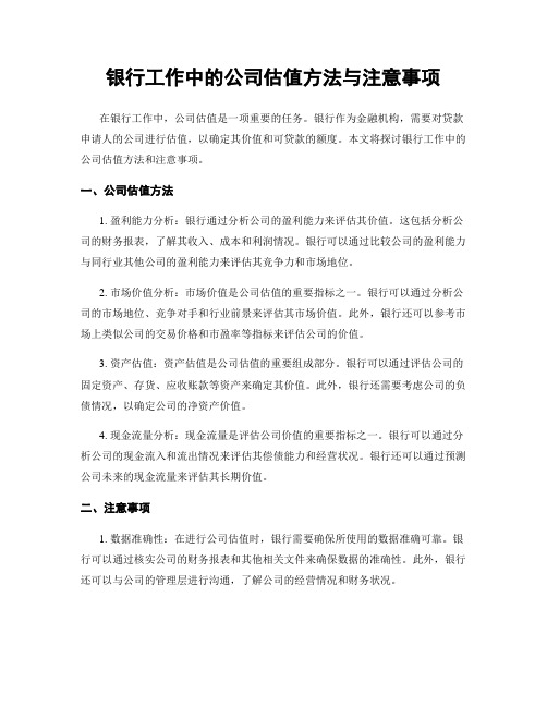 银行工作中的公司估值方法与注意事项