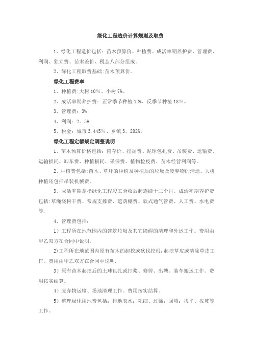 绿化工程造价计算规则及取费