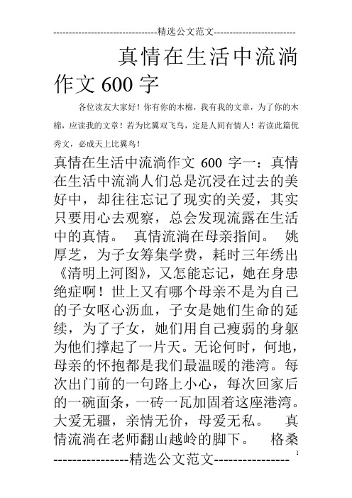 真情在生活中流淌作文600字