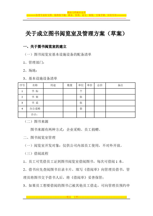 阅览室成立及管理方案