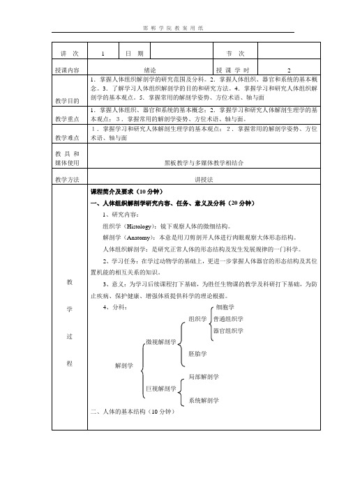 人体组织学与解剖学授课教案