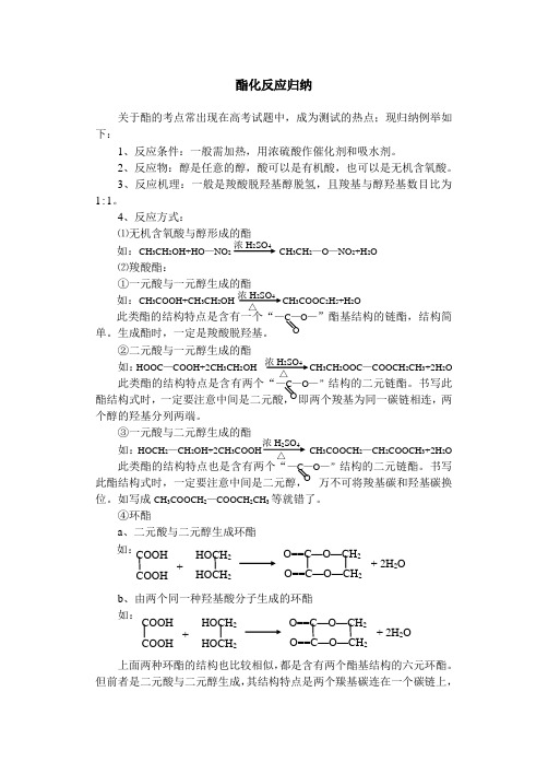 酯化反应归纳