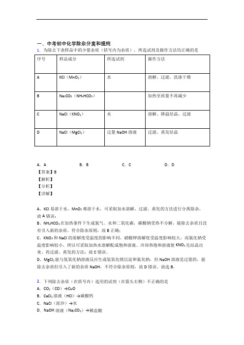 中考化学 除杂分离和提纯 综合题含答案解析