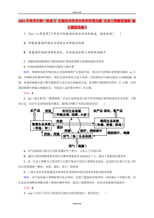 2021年高考生物一轮复习 生物技术的安全性和伦理问题 生态工程随堂演练 新人教版选修3
