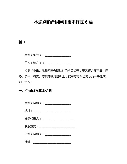 水泥购销合同通用版本样式6篇