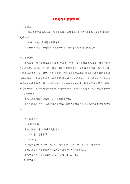 景泰县中心小学二年级语文上册 课文3 11《葡萄沟》教材理解 新人教版二年级语文上册课文311葡萄