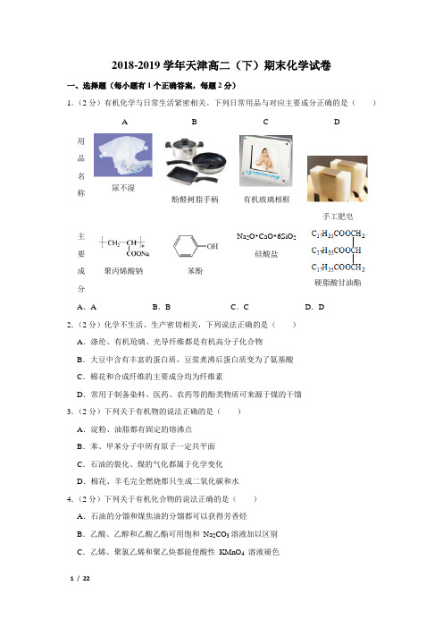 【精品高二化学试卷】2018-2019学年天津高二(下)期末化学试卷+答案