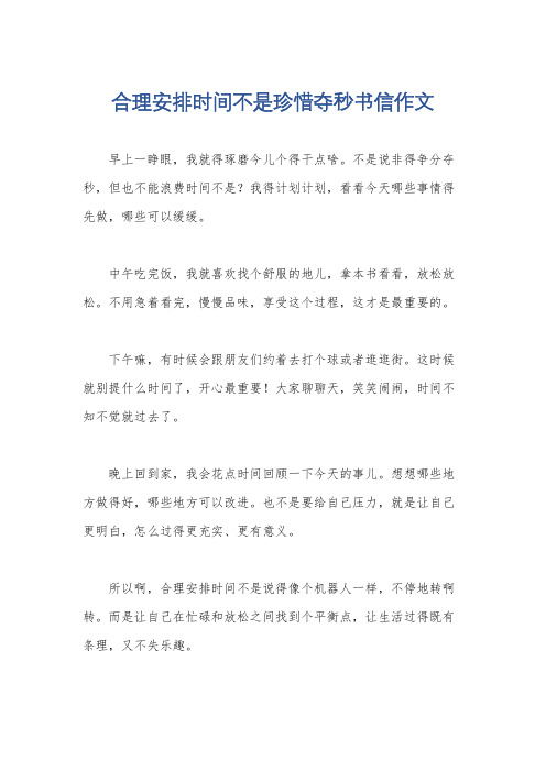 合理安排时间不是珍惜夺秒书信作文