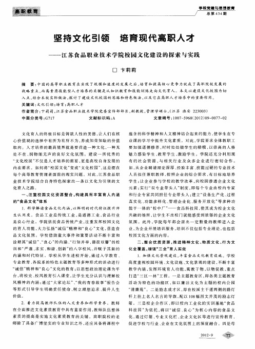 坚持文化引领培育现代高职人才——江苏食品职业技术学院校园文化建设的探索与实践