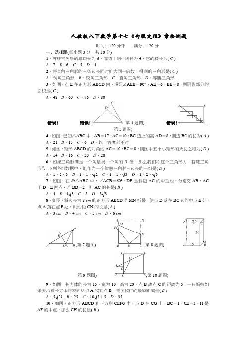 人教版八下数学第十七《勾股定理》章检测题