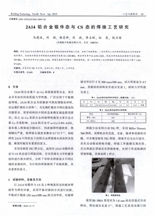 2A14铝合金锻件态与CS态的焊接工艺研究