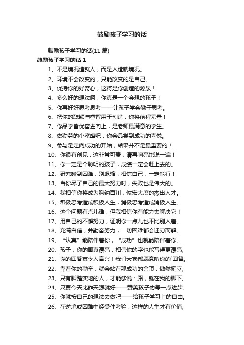 鼓励孩子学习的话（11篇）