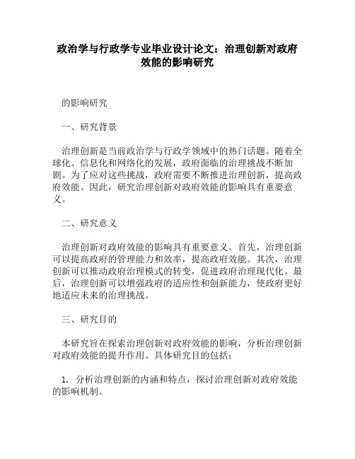 政治学与行政学专业毕业设计论文：治理创新对政府效能的影响研究