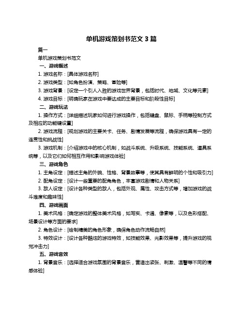 单机游戏策划书范文3篇