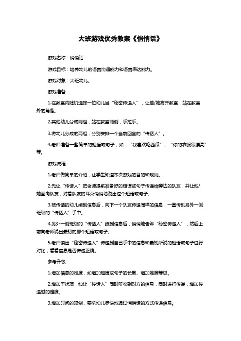 大班游戏优秀教案《悄悄话》