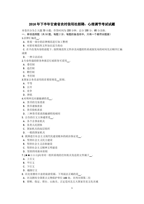 2016年下半年甘肃省农村信用社招聘：心理调节考试试题