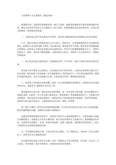 最新大学教师个人自查报告