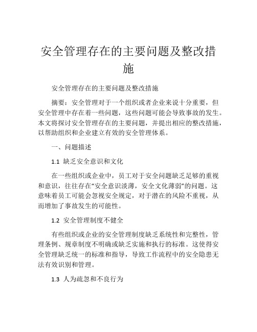 安全管理存在的主要问题及整改措施