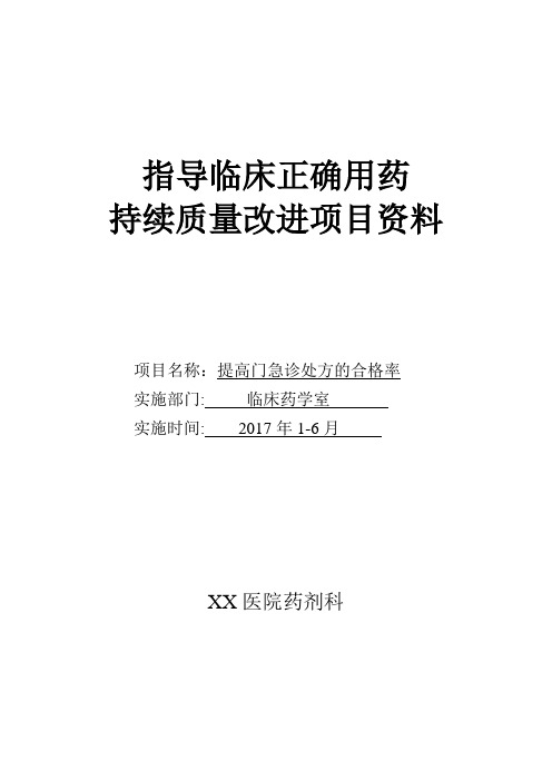 临床合理用药持续质量改进(处方点评)