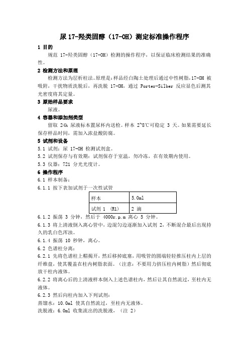 尿17-羟类固醇(17-OH)测定标准操作程序