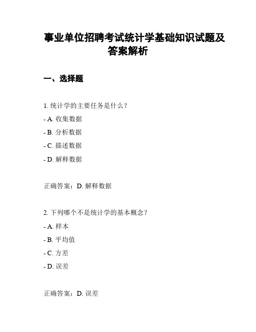 事业单位招聘考试统计学基础知识试题及答案解析