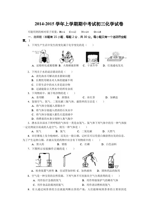 2014-2015学年上学期期中考试初三 化学试卷