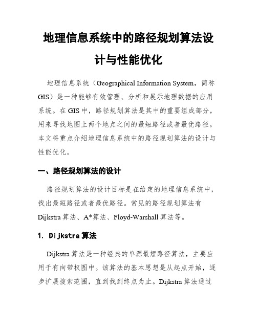 地理信息系统中的路径规划算法设计与性能优化