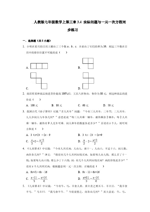 人教版七年级数学上第三章3.4 实际问题与一元一次方程同步练习(含答案)