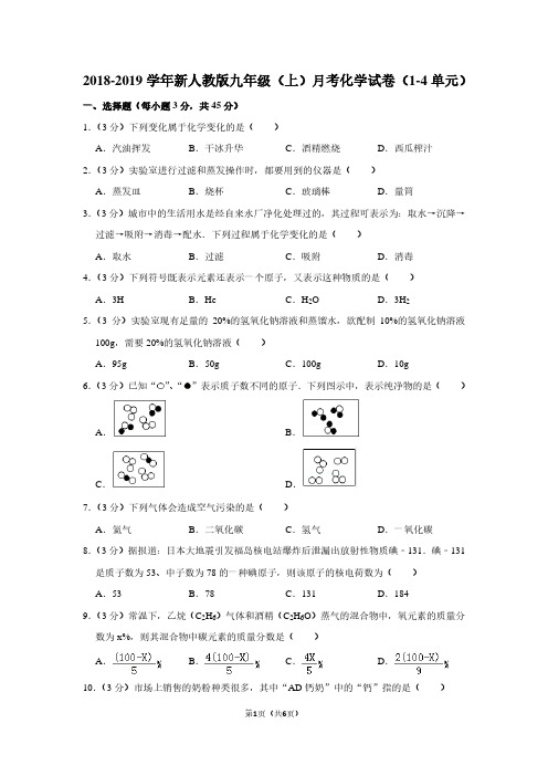 2018-2019学年新人教版九年级(上)月考化学试卷(1-4单元)