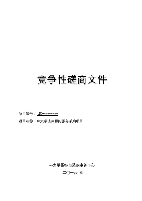 大学法律顾问服务采购项目竞争性磋商文件【模板】