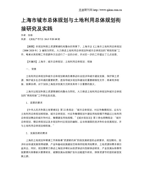 上海市城市总体规划与土地利用总体规划衔接研究及实践