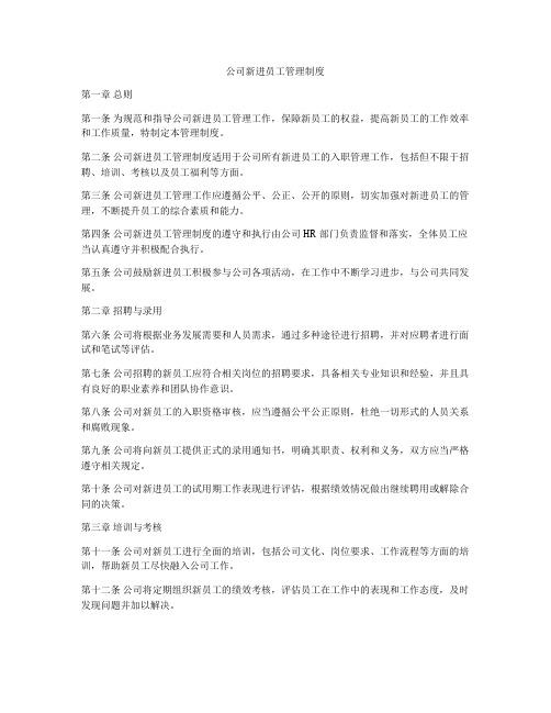 公司新进员工管理制度