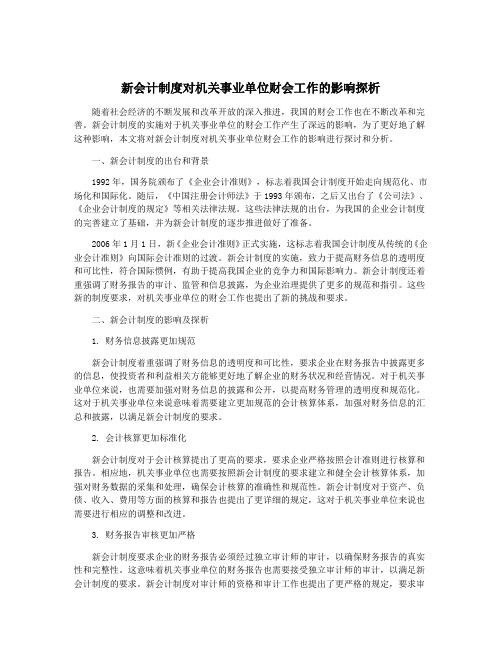 新会计制度对机关事业单位财会工作的影响探析