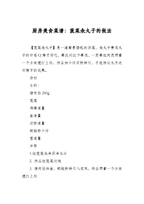 厨房美食菜谱:菠菜汆丸子的做法