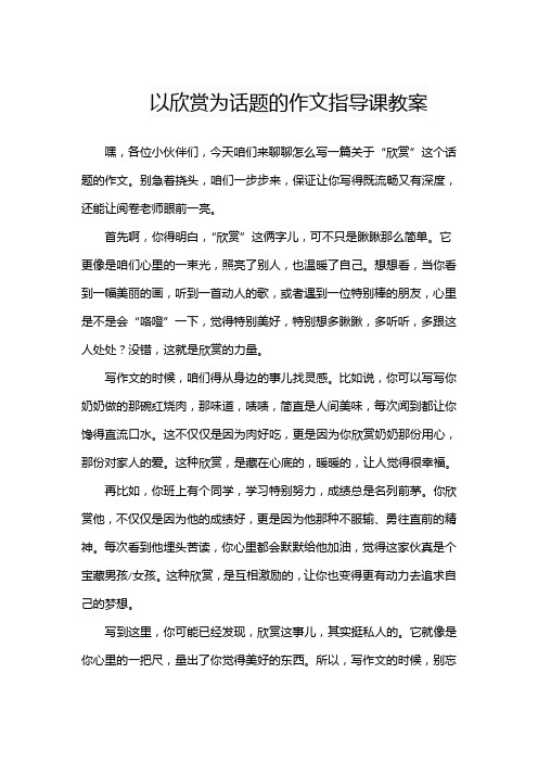 以欣赏为话题的作文指导课教案