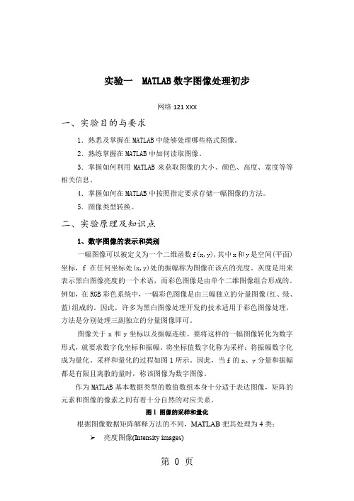 实验一  MATLAB数字图像处理初步-河北工业大学8页word文档