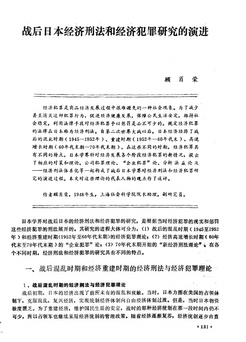 战后日本经济刑法和经济犯罪研究的演进
