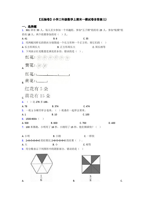 【压轴卷】小学三年级数学上期末一模试卷含答案(1)