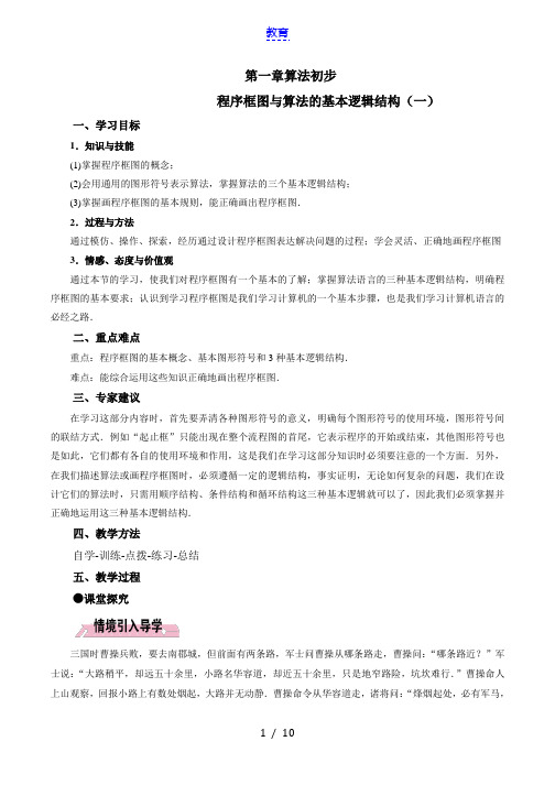 程序框图与算法的基本逻辑结构第一课时教案-数学高一必修3第一章算法初步1.1.2人教A版