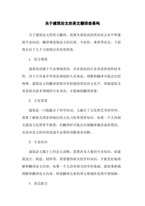 关于建筑论文的英文翻译容易吗