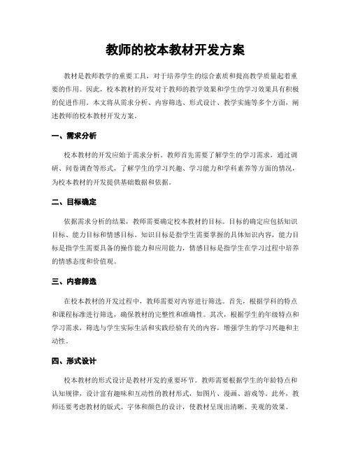 教师的校本教材开发方案