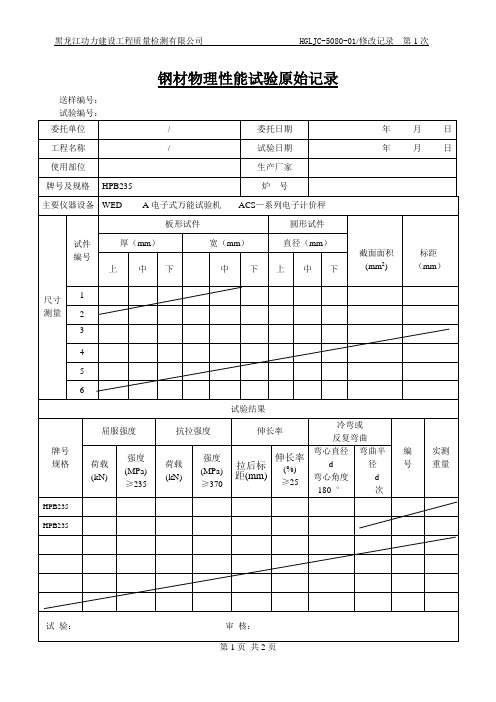 钢材物理性能试验原始记录