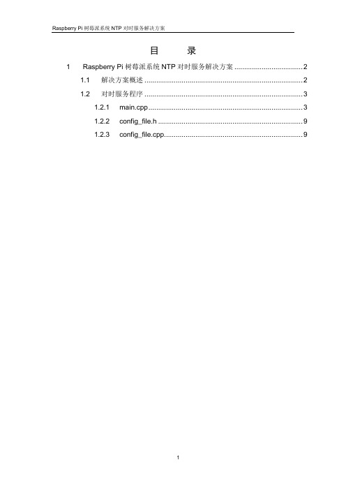 Raspberry Pi树莓派NTP高精度对时服务解决方案